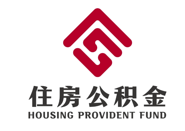 曹县住房公积金代提