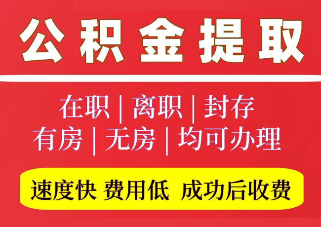 曹县国管公积金代提